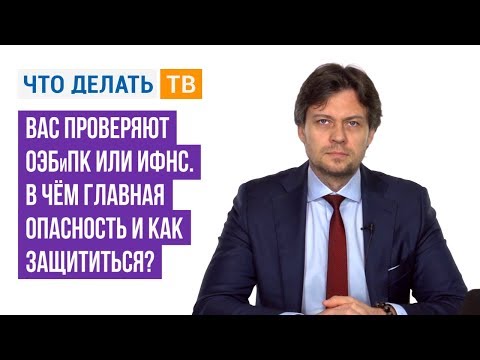 Видео: Вас проверяют ОЭБиПК или ИФНС. В чём главная опасность и как защититься?