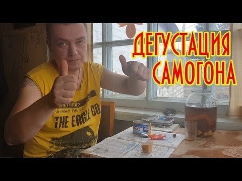 Видео: Дегустация самогона под семгу! Настойка на имбире,шиповнике и мяте!