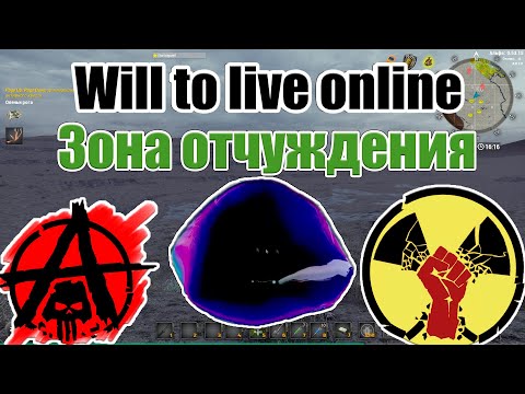 Видео: Will To Live Online - Гайд (Зона отчуждения)