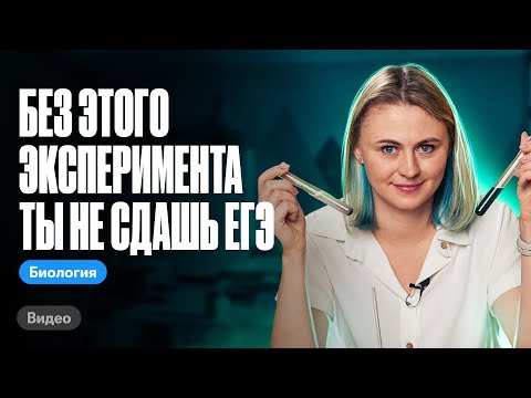 Видео: Без ЭТОГО эксперимента ты не сдашь ЕГЭ | ЕГЭ по биологии | Ксения Напольская