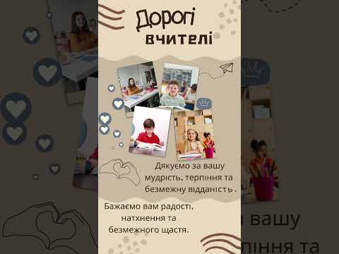 Видео: Зі святом, вчителі. Дякуємо вам