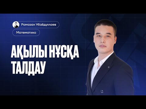 Видео: МАТЕМАТИКА ҰБТ | АҚЫЛЫ НҰСҚА ТАЛДАУ | 1-БӨЛІМ