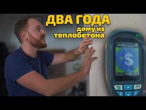Видео: 2 года дому из полистиролбетона: отзыв владельца. О стоимости отопления и трещинах