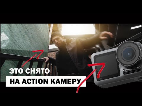 Видео: Серьезная видеосъемка на Action Камеру? | Как мы снимали на Osmo Action