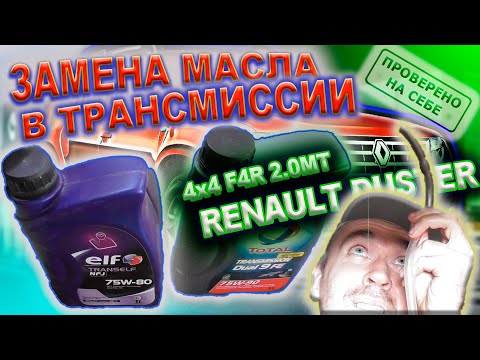 Видео: Замена масла в трансмиссии Рено Дастер 4х4 2.0МТ, заводской недолив