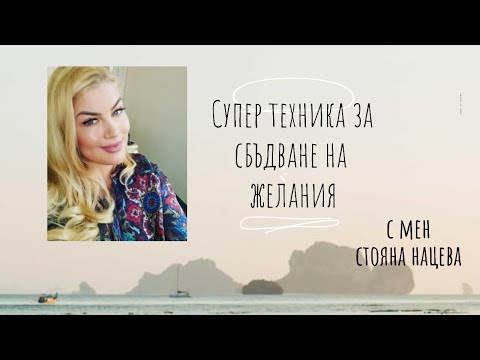 Видео: Супер нова техника за сбъдване на желание ❤️