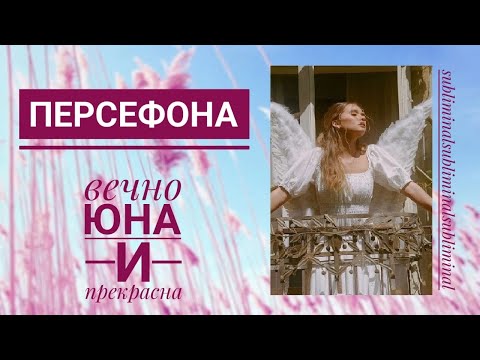 Видео: АРХЕТИП ПЕРСЕФОНА: вечно юна и прекрасна | саблиминал