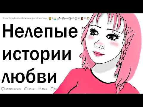 Видео: Нелепые истории любви