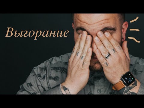Видео: Профессиональное выгорание