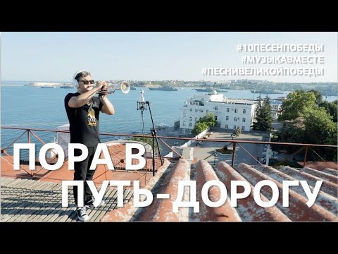 Видео: Пора в путь-дорогу. Проект #МУЗЫКАВМЕСТЕ #10ПЕСЕНПОБЕДЫ