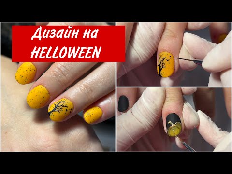 Видео: Легкий дизайн на HELLOWEEN, корекція , корекція гелем