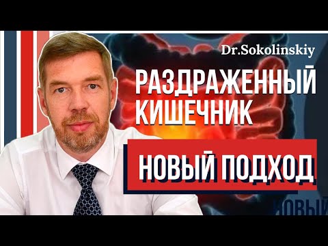 Видео: Синдром раздраженной кишки. Новый взгляд на лечение кишечника, питание, натуральные средства при СРК