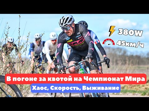 Видео: Turnhout Gravel: Супер-быстрая гонка за квоту на Чемпионат Мира. Скорость, хаос, Бельгия