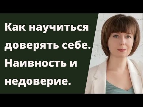 Видео: Доверие себе. Наивность, недоверие и интуиция. Внутренняя опора.