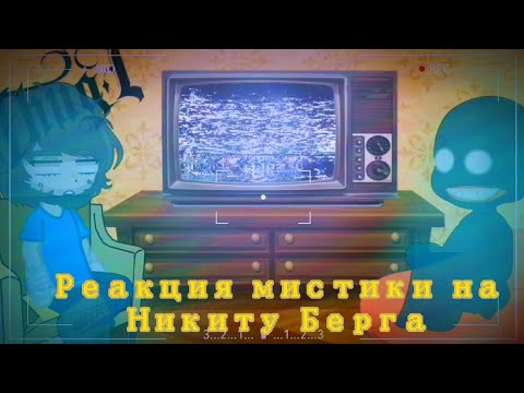 Видео: [Реакция мистики на Никиту Берга][Herobrine, Candymen][ZeroAkumi][Gacha club]