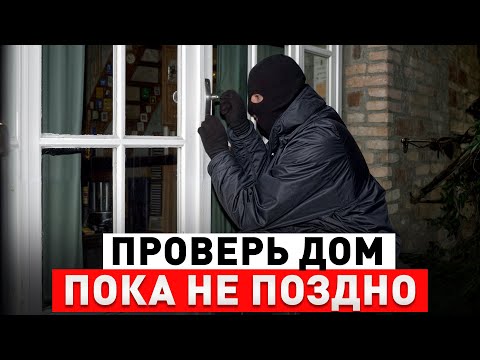 Видео: От ЭТОГО зависит ваша безопасность! Как обезопасить частный дом от воров?