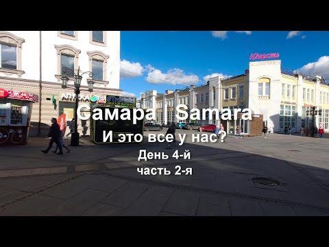 Видео: Самара. И это все у нас? День 4-й. Часть 2-я.