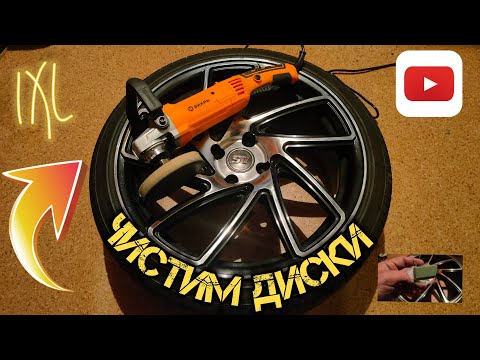 Видео: Облез лак на дисках, сделаем блестящий результат!