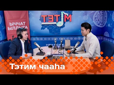 Видео: «Тэтим чааһа»   (10.01.24)