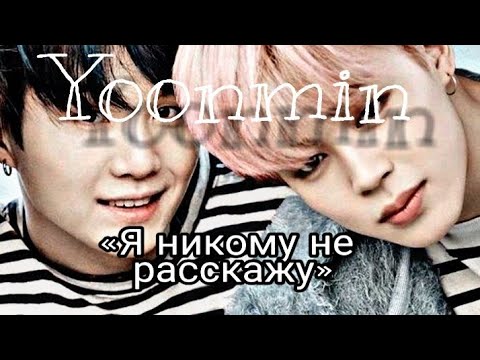 Видео: Юнмины|Yoonmin"Я никому не расскажу"5