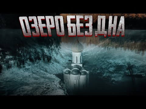 Видео: ОЗЕРО БЕЗ ДНА И ЕГО ЛЕГЕНДА.АНОМАЛЬНАЯ ЗОНА. A LAKE WITHOUT A BOTTOM AND ITS LEGEND. ANOMALOUS ZONE.