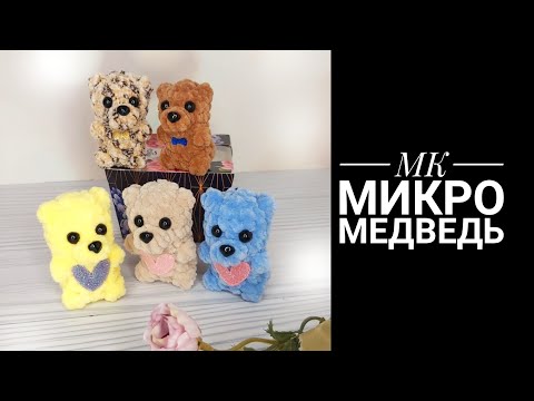 Видео: Четыре мишки за час. МК Микро Медведь брелок