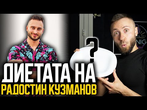 Видео: ХРАНЯ се 24 ЧАСА като РАДОСТИН КУЗМАНОВ