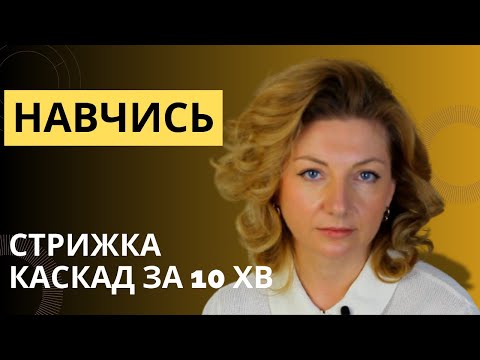 Видео: Стрижка "Каскад"  за 10 хвилин сама собі/ Топова жіноча стрижка на всі типи волосся 2024-2025 ❤️