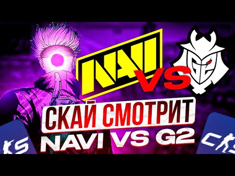 Видео: SKYWHYWALKER СМОТРИТ И СТАВИТ НА ФИНАЛ: NA'VI vs G2 - СКАЙ СНОВА ПРОИГРАЛ ВСЕ!? / EWC 2024 (CS2)