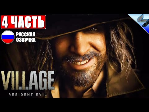 Видео: 🔴 ПРОХОЖДЕНИЕ RESIDENT EVIL 8 VILLAGE ➤ Часть 4 ➤ На Русском (Озвучка) ➤ Обзор На ПК