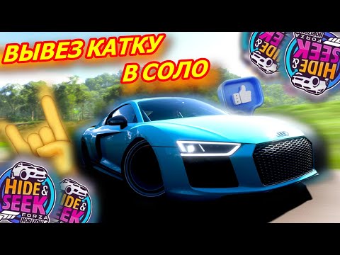 Видео: КАК ЖЕ Я ВСЕХ ЗАТРОЛИЛ В ПРЯТКАХ! ВЫВЕЗ КАТКУ В СОЛО! (FORZA HORIZON 5 HIDE & SEEK)