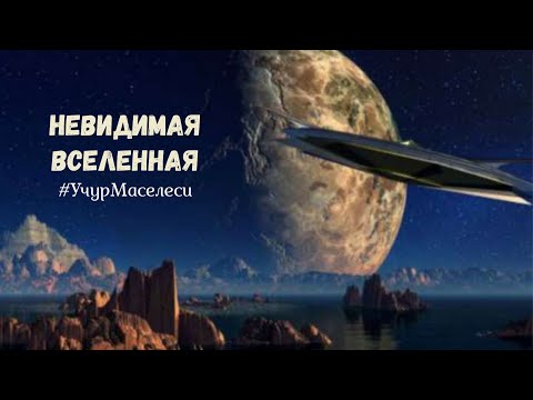 Видео: #УчурМаселеси Тема:  Кайып дүйнөнүн келиши-өзү илим