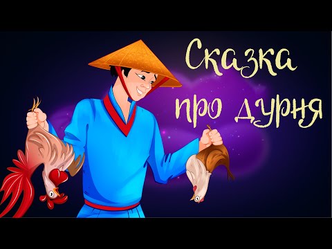 Видео: «Сказка про Дурня» Вьетнамская сказка | Аудиосказка для детей. 0+