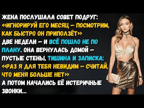 Видео: «Игнорируй его месяц», — подначили подруги. Через две недели она поняла, что зря начала эту игру.
