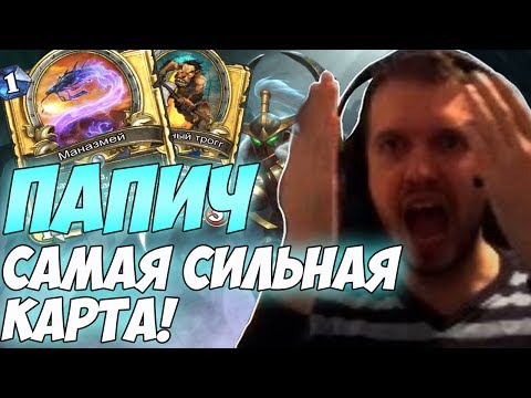 Видео: Папич: Это самая сильная карта! [Hearthstone]