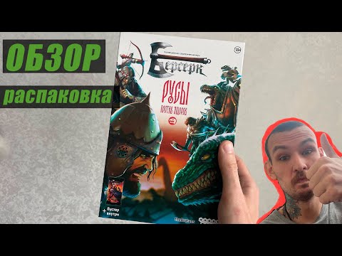 Видео: РУСЫ ПРОТИВ ЯЩЕРОВ | обзор, распаковка ЛУЧШАЯ ККИ 2024