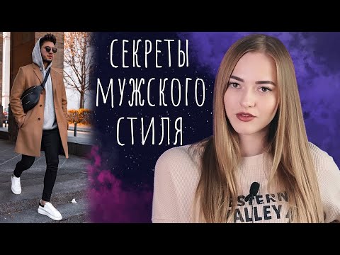 Видео: Как одеваться СТИЛЬНО мужчине? Мужской гардероб 2020