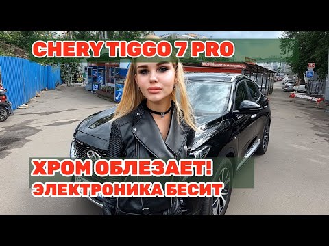 Видео: Правдивый отзыв владельца Chery Tiggo 7 Pro: список минусов спустя полтора года!