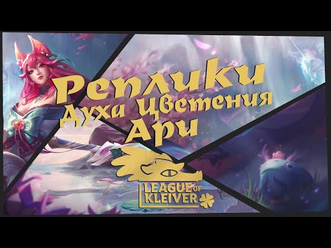 Видео: Реплики: Ари Дух Цветения к чемпионам