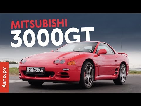 Видео: Mitsubishi 3000GT: вершина японских технологий | тест и история крутого спорткара из 90-х