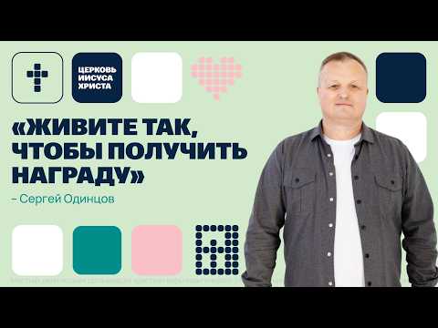 Видео: Сергей Одинцов | Основное служение | Прямая трансляция | Церковь Иисуса Христа