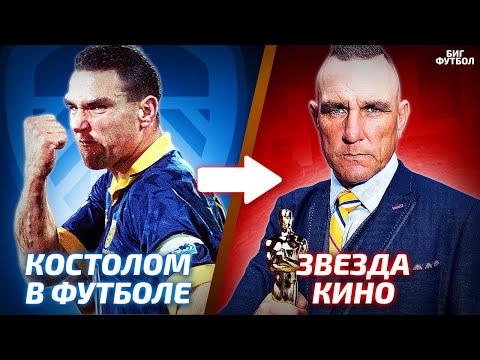 Видео: ВИННИ ДЖОНС - ОТ КОСТОЛОМА ДО ЗВЕЗДЫ КИНО |  @BIGFOOTBALL365RU ​