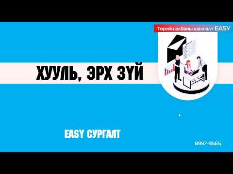 Видео: Төрийн албаны тусгай шалгалт | Байгууллагын нууцын тухай хууль