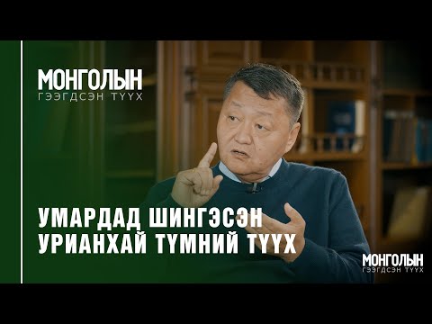 Видео: N24: Умардад шингэсэн урианхай түмний түүх /Mongoliin geegdsen  tuuh/