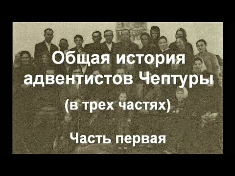 Видео: Общая история    адвентистов Чептуры      Часть 1