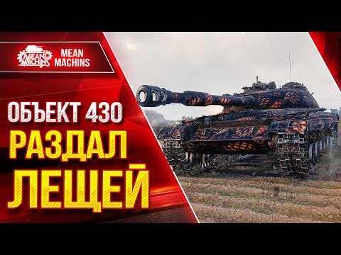 Видео: СОВЕТСКИЙ СИЛАЧ РАЗДАЛ ЛЕЩЕЙ - Об.430 ● ЛучшееДляВас