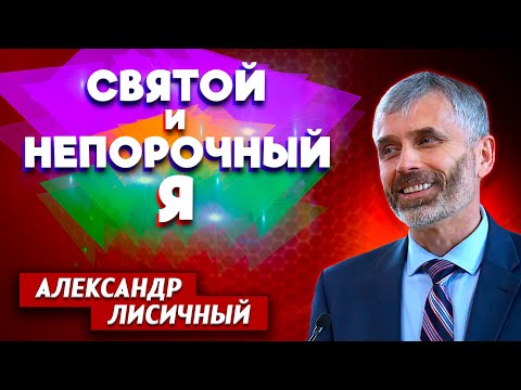Видео: СВЯТОЙ и НЕПОРОЧНЫЙ Я // Александр Лисичный || Зачем я живу | Личные отношения с Богом