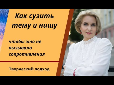 Видео: Как сузить тему и нишу, чтобы это не вызывало сопротивления