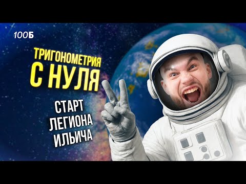 Видео: ТРИГОНОМЕТРИЯ С НУЛЯ. Старт Легиона Ильича | 100балльный репетитор