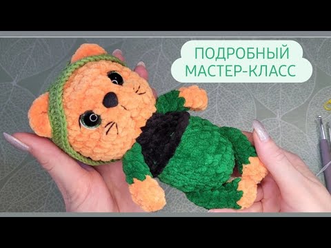 Видео: Плюшевый котик крючком мк ♡ Подробный мастер-класс для начинающих ♡